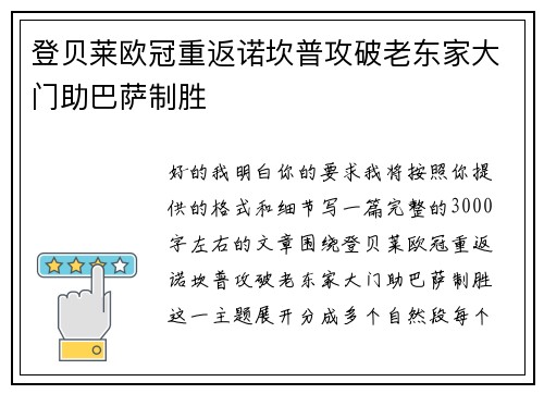 登贝莱欧冠重返诺坎普攻破老东家大门助巴萨制胜