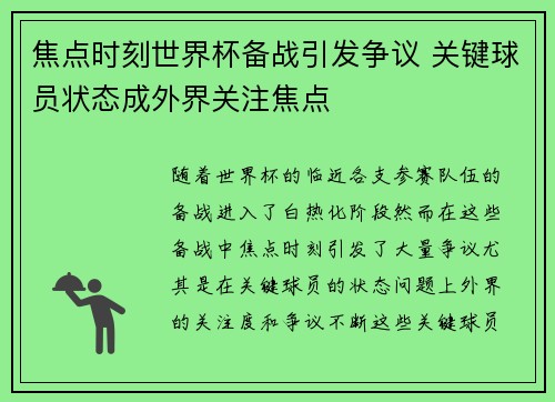 焦点时刻世界杯备战引发争议 关键球员状态成外界关注焦点