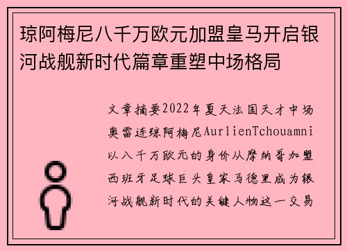 琼阿梅尼八千万欧元加盟皇马开启银河战舰新时代篇章重塑中场格局