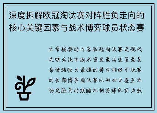 深度拆解欧冠淘汰赛对阵胜负走向的核心关键因素与战术博弈球员状态赛程变量