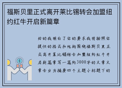 福斯贝里正式离开莱比锡转会加盟纽约红牛开启新篇章