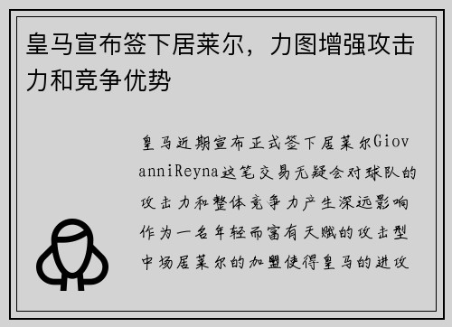 皇马宣布签下居莱尔，力图增强攻击力和竞争优势
