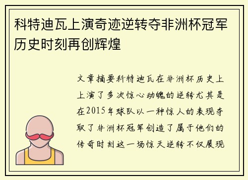 科特迪瓦上演奇迹逆转夺非洲杯冠军历史时刻再创辉煌