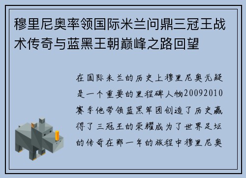穆里尼奥率领国际米兰问鼎三冠王战术传奇与蓝黑王朝巅峰之路回望