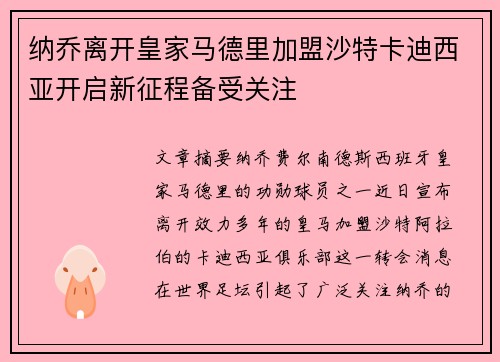 纳乔离开皇家马德里加盟沙特卡迪西亚开启新征程备受关注