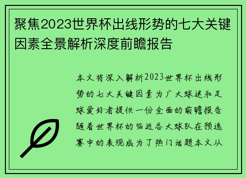 聚焦2023世界杯出线形势的七大关键因素全景解析深度前瞻报告