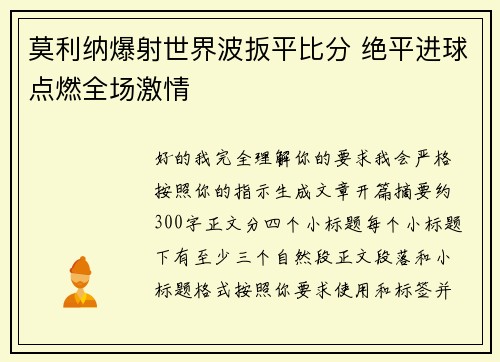 莫利纳爆射世界波扳平比分 绝平进球点燃全场激情