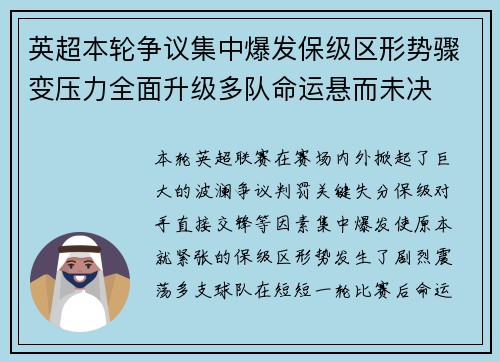英超本轮争议集中爆发保级区形势骤变压力全面升级多队命运悬而未决
