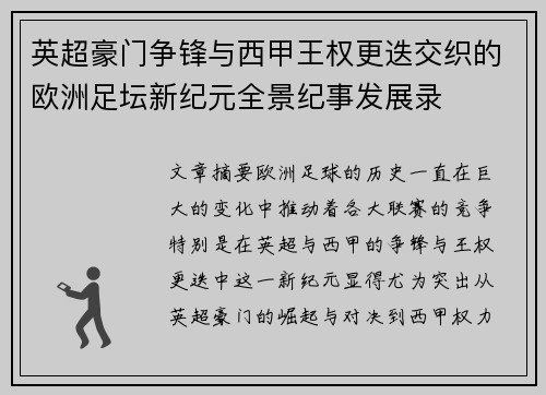 英超豪门争锋与西甲王权更迭交织的欧洲足坛新纪元全景纪事发展录