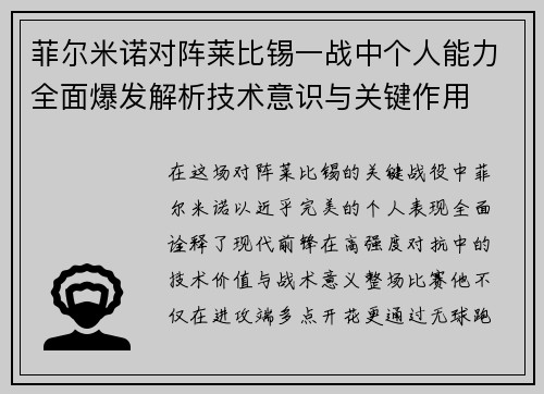 菲尔米诺对阵莱比锡一战中个人能力全面爆发解析技术意识与关键作用