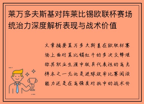 莱万多夫斯基对阵莱比锡欧联杯赛场统治力深度解析表现与战术价值