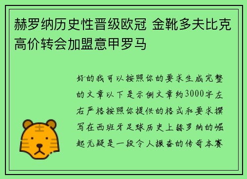 赫罗纳历史性晋级欧冠 金靴多夫比克高价转会加盟意甲罗马