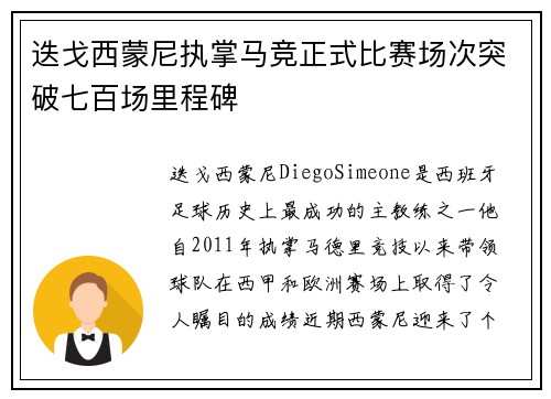 迭戈西蒙尼执掌马竞正式比赛场次突破七百场里程碑