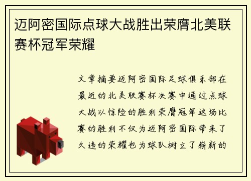 迈阿密国际点球大战胜出荣膺北美联赛杯冠军荣耀