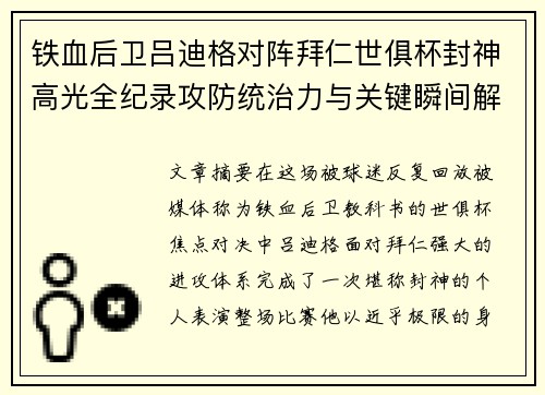 铁血后卫吕迪格对阵拜仁世俱杯封神高光全纪录攻防统治力与关键瞬间解析