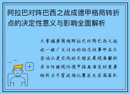 阿拉巴对阵巴西之战成德甲格局转折点的决定性意义与影响全面解析