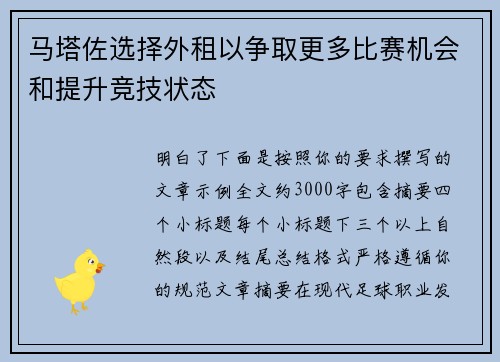 马塔佐选择外租以争取更多比赛机会和提升竞技状态