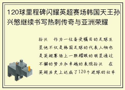 120球里程碑闪耀英超赛场韩国天王孙兴慜继续书写热刺传奇与亚洲荣耀