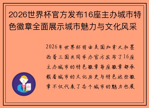 2026世界杯官方发布16座主办城市特色徽章全面展示城市魅力与文化风采