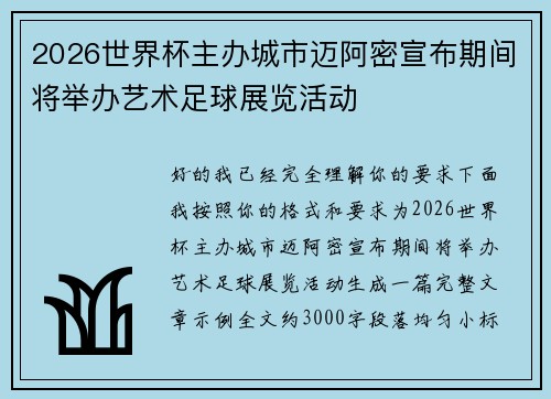 2026世界杯主办城市迈阿密宣布期间将举办艺术足球展览活动