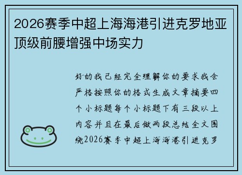 2026赛季中超上海海港引进克罗地亚顶级前腰增强中场实力