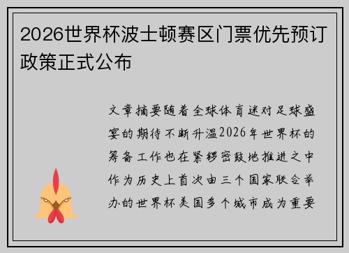 2026世界杯波士顿赛区门票优先预订政策正式公布