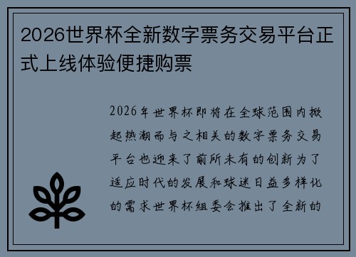 2026世界杯全新数字票务交易平台正式上线体验便捷购票