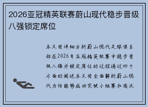 2026亚冠精英联赛蔚山现代稳步晋级八强锁定席位