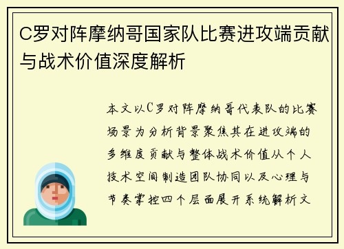 C罗对阵摩纳哥国家队比赛进攻端贡献与战术价值深度解析