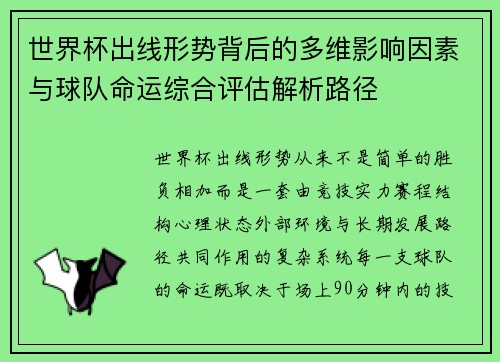 世界杯出线形势背后的多维影响因素与球队命运综合评估解析路径
