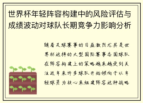 世界杯年轻阵容构建中的风险评估与成绩波动对球队长期竞争力影响分析