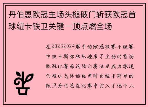 丹伯恩欧冠主场头槌破门斩获欧冠首球纽卡铁卫关键一顶点燃全场