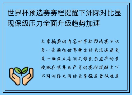 世界杯预选赛赛程提醒下洲际对比显现保级压力全面升级趋势加速