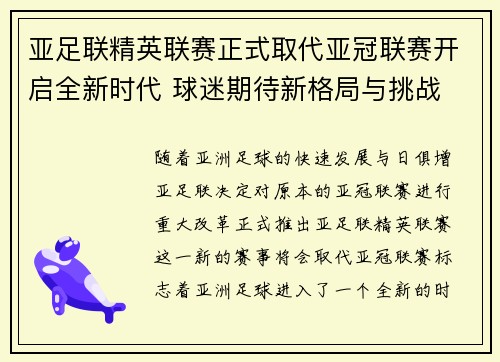 亚足联精英联赛正式取代亚冠联赛开启全新时代 球迷期待新格局与挑战