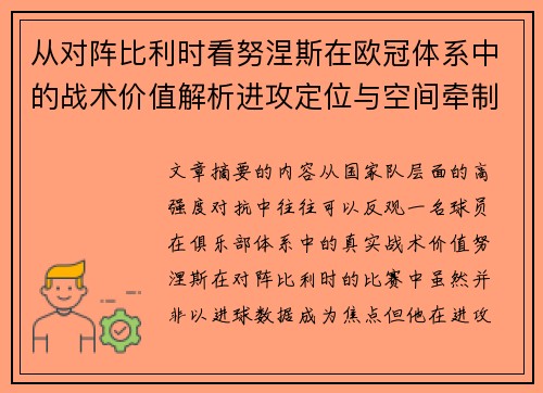 从对阵比利时看努涅斯在欧冠体系中的战术价值解析进攻定位与空间牵制作用