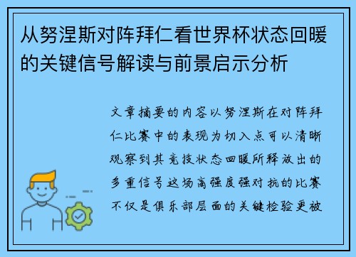 从努涅斯对阵拜仁看世界杯状态回暖的关键信号解读与前景启示分析