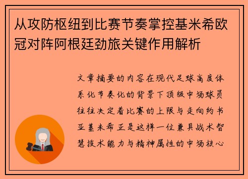 从攻防枢纽到比赛节奏掌控基米希欧冠对阵阿根廷劲旅关键作用解析