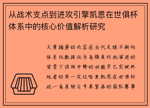 从战术支点到进攻引擎凯恩在世俱杯体系中的核心价值解析研究