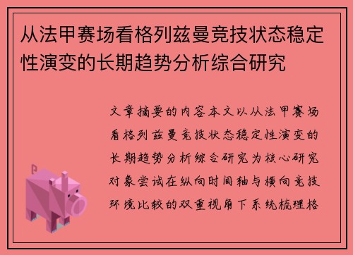 从法甲赛场看格列兹曼竞技状态稳定性演变的长期趋势分析综合研究