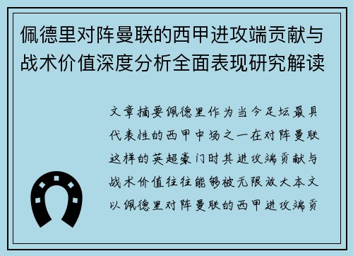 佩德里对阵曼联的西甲进攻端贡献与战术价值深度分析全面表现研究解读